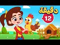 مجموعة أغاني أطفال | الديك كوكو + أسناني أي | دووديز Doodies