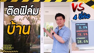 ติดฟิล์มบ้าน ติดฟิล์มอาคาร วิธีเลือกและเปรียบเทียบฟิล์ม 4 ยี่ห้อดัง