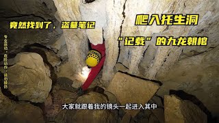 小伙爬入深山神秘山洞，竟然發現了盜墓筆記中記載的，九龍朝棺！ 《山里跳》