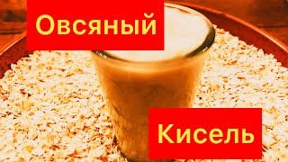 Овсяный кисель выводит токсины,снижает ХОЛЕСТЕРИН замедляет СТАРЕНИЕ!!!