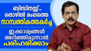 ബിസിനസ്സ് തൊഴിൽ രംഗത്തെ സാമ്പത്തിക തകർച്ചയ്ക്ക് പരിഹാരം | സി. വിജയൻ പോറ്റി | Astrological Life