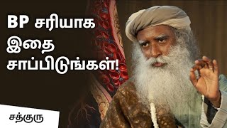 BP சரியாக இதை சாப்பிடுங்கள்! | Reduce High Blood Pressure \u0026 Hypertension | Sadhguru