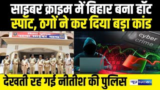 Cyber Crime में बिहार बना Hot Spot, ठगों ने कर दिया बड़ा कांड देखती रह गई Nitish की Police