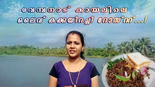 കക്ക ഇറച്ചി ഫ്രൈ |നാടൻ കക്ക റോസ്റ്റ്|  Kakka Roast |കക്ക തോരൻ |Clam Meat Specials |കക്കകറി l #fry