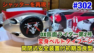 #302:DX仮面ライダー第2号変身ベルトタイフーン開閉式安全装置付初期改良型