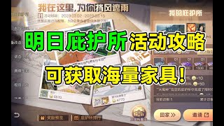 【明日之后】明日庇护所玩法介绍！赠送海量家具！【达哥z】