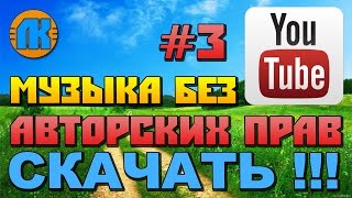 МУЗЫКА БЕЗ АВТОРСКИХ ПРАВ НА YouTube \ #3 \ МУЗЫКА ДЛЯ ВИДЕО БЕЗ АП \ СКАЧАТЬ МУЗЫКУ !!!