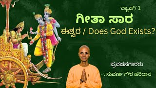 ಗೀತಾ ಸಾರ 4. Geeta Saara 4 - ಈಶ್ವರ ( Does God exist?) - ಸುವರ್ಣ ಗೌರಹರಿ ದಾಸ