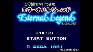 【１分動画】エターナルレジェンド【GAMEGEAR/60fps/720p】