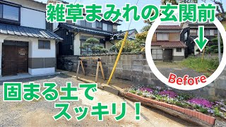 固まる土『まさ太郎』で雑草対策／最後に報告が！／鳥取県岩美町で田舎暮らし