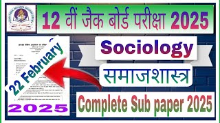 Sociology Subjective Question paper 22 February Class 12th | समाजशास्त्र Class 12th Exam