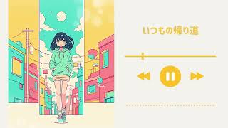 【フリーBGM】いつもの帰り道【かわいい / ほのぼの / 日常 / 作業用 / 配信用 / 1時間耐久】