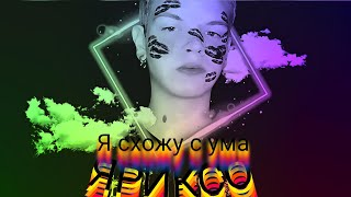 яриксо - я сходил с ума ( премьера альбома )