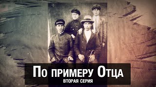 По примеру Отца... (вторая серия) | Лица времени