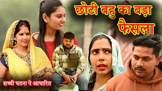 छोटी बहु का बड़ा फैसला #सच्ची घटना#comedy #emotional #latest 2024#hindi films