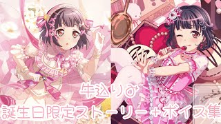 牛込りみ誕生日限定ストーリー＋ボイス集〈バンドリ／ガルパ〉