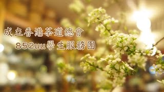 香港茶道總會《852uu學生服務團》@葉惠民教授