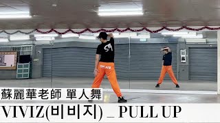 蘇麗華老師 單人舞~PULL UP