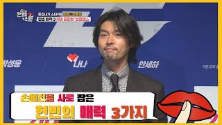 손예진을 사로잡은 현빈의 매력 3가지- [은밀한 뉴스룸] 14회