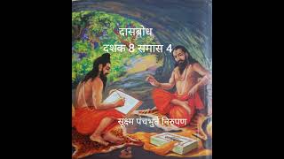 सूक्ष्मपंचमहाभूते ही एकमेकात कशाप्रकारे मिसळलेली आहेत आणि अष्टधा प्रकृती म्हणजे काय.