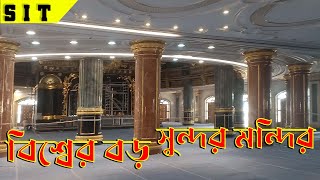 মায়াপুর ইসকন  I Surprising India ইসকন মায়াপুর  I New Temple Mayapur Iskcon I