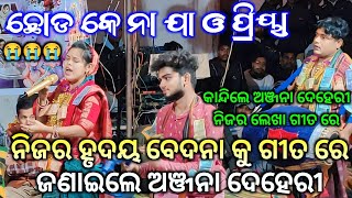 କାନ୍ଦିଲେ ଅଞ୍ଜନା ଦେହେରୀ ନିଜର ଲେଖା ଗୀତ ରେ - Chod Ke Naja O Priya / ନିଜର ହୃଦୟ ର ବେଦନା କହିଲେ ଏହି ଗୀତ ଟି