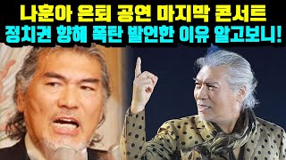 나훈아 은퇴 공연 마지막 콘서트 정치권 향해 폭탄 발언한 이유 알고보니!