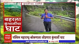 Ratnagiri Kumbharli Special Report : हिरवाईने नटलेल्या कुंभार्ली घाटाची पर्यटकारांना भुरळ ABP Majha