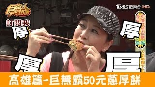 【高雄】人氣爆棚！巨無霸50元蔥厚餅好吃到升天！阿惠蔥厚餅 食尚玩家