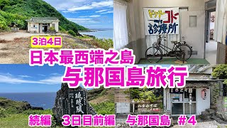 【八重山諸島 与那国島旅行 石垣島 #4】（続編＃4）3泊4日で行く旅行　3日目前編はDr.コトー診療所⇨与那国塩⇨東崎展望台⇨軍艦岩など与那国島での2日目前編 #4 旅行の様子をお送りします。