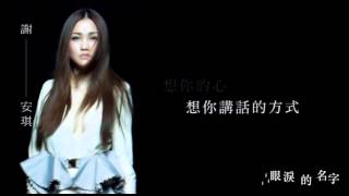 謝安琪 Kay Tse -《眼淚的名字》Lyrics Video