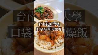 大學附近美食林立，高手在民間！滷大腸超好吃 #大學美食 #長榮大學 #台南美食推薦 #台南歸仁區 #台灣小吃 #taiwanfood