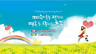 남서울비전교회/초등부/친구초청잔치/주일예배/2024.06.09