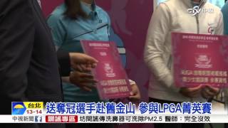 推廣高球運動 裙襬搖搖申請世界業餘積分│中視新聞20160310