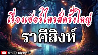 ดูดวงราศีสิงห์ | เรื่องเซอร์ไพรส์ครั้งใหญ่🔮#ดูดวง #ราศีสิงห์@kandapayakorn