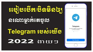 របៀបបិទមិនឲ្យនរណាម្នាក់តេចូលAccount Telegramរបស់យើង​​ - How to set unavailable call in Telegram