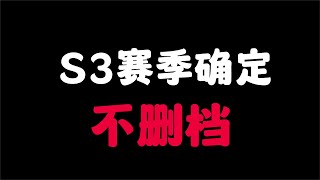 暗區突圍官方公告，S3賽季確定不會刪檔！