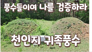 남편은 귀C급 여자는 부C급 명당/발복지/풍수