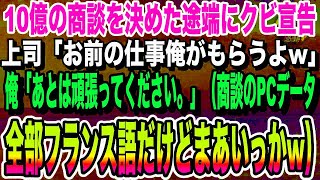 【感動する話】10億の商談を決めた途端に上司からクビ宣告。上司「お前の仕事は俺がもらうよw」俺「あとは頑張ってください」→翌日、俺のPCデータが全てフランス語だと気づいた上司はwいい泣ける朗