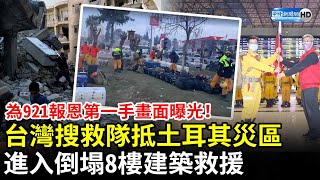 為921報恩第一手畫面曝光！台灣搜救隊抵土耳其強震災區　進入倒塌8樓建築救援 @ChinaTimes