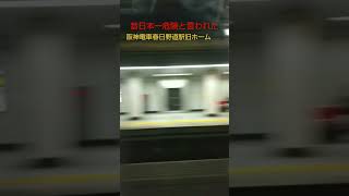 昔日本一危険と言われた阪神春日野道駅旧ホーム