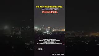 泰国断电当晚，实拍缅甸妙瓦底电诈园区：灯火依然#妙瓦底 #缅甸  #电信诈骗  #人口贩卖  #泰国