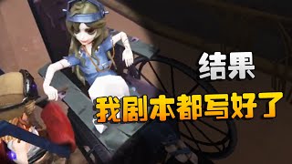 第五人格：大帅观战：我剧本都写好了！结果 | Identity V | アイデンティティV