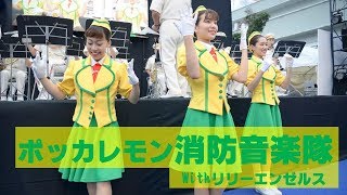 ポッカレモン消防音楽隊Ｗｉｔｈリリーエンゼルス～名古屋建設業協会設立40周年記念イベント