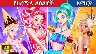 Teret Teret Amharic ከረሜላ ልዕል Amharic stories🍭🍬🍫