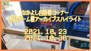 なかよし自販機コーナー ゲームライブハイライト2021･10･23 2021･10･30