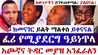 ፈሪ የሚያደርግ የዓይነጥላ መንፈስ || እጮኛና ትዳር መያዝ እንፈራለን || ከመናገር ይልቅ ማልቀስ ይቀናናል || ሰውነታችን ይንቀጠቀጣል፣ ያልበናል 😭😰🙄