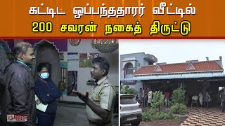 கட்டிட ஒப்பந்ததாரர் வீட்டில் 200 சவரன் நகைத் திருட்டு