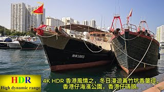 4K HDR 香港風情之城市風貌，冬日漫遊黃竹坑香葉徑，香港仔海濱公園，香港仔碼頭。