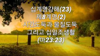 십계명강해(23) 제8계명(2) 시간도둑과 물질도둑 그리고 십일조생활(마23:23)_동탄명성교회 정병진목사